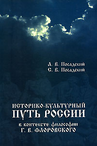 Историко-культурный путь России в контексте философии Г. В. Флоровского