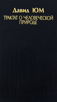 Трактат о человеческой природе. Книга 2. О аффектах. Книга 3. О морали