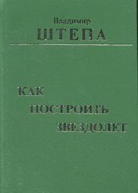 Как построить звездолет. Физические принципы натуральной философии