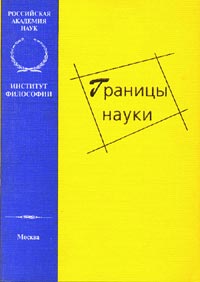 Границы науки