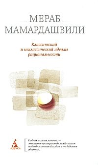 Классический и неклассический идеалы рациональности