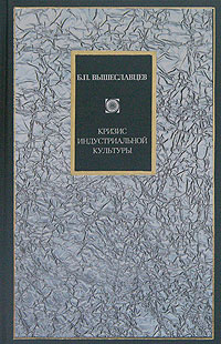 Кризис индустриальной культуры. Избранные сочинения