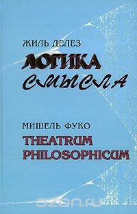 Жиль Делез. Логика смысла. Мишель Фуко. Theatrum philosophicum