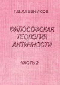 Философская теология аничности. Ч.2