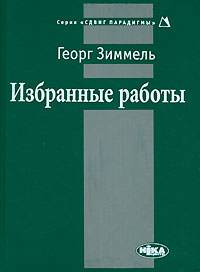 Георг Зиммель. Избранные работы