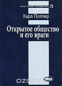 Открытое общество и его враги. Том 1. Чары Платона. Том 2. Время лжепророков: Гегель, Маркс и другие оракулы