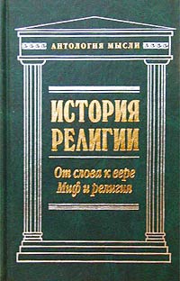 Макс Мюллер. От слова к вере. Вильгельм Вундт. Миф и религия