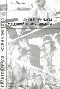 Массовая коммуникация: сущность, каналы, действия