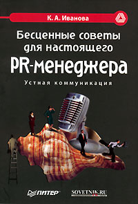 Бесценные советы для настоящего PR-менеджера