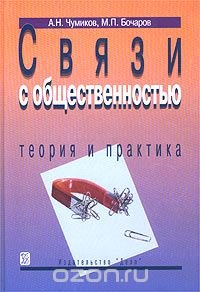 Связи с общественностью. Теория и практика. Учебное пособие