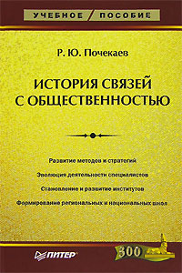 Р. Ю. Почекаев - «История связей с общественностью»