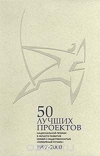 50 лучших проектов Национальной премии в области ПР `Серебряный лучник` 1997-2000