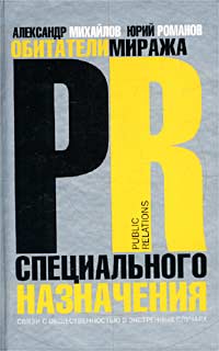 Обитатели миража. PR специального назначения