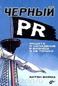 Черный PR. Защита и нападение в бизнесе и не только