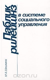 Паблик рилейшнз в системе социального управления