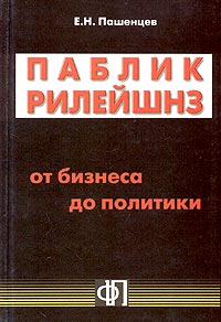 Паблик рилейшнз: от бизнеса до политики