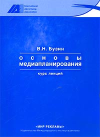 Основы медиапланирования. Курс лекций