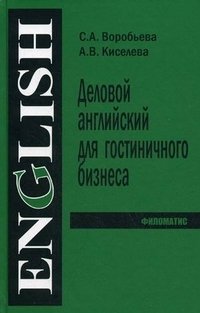 Деловой английский язык для гостиничного бизнеса / Business English for Hotel Industry