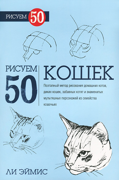 Рисуем 50 кошек