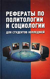 Рефераты по политологии и социологии для студентов колледжей