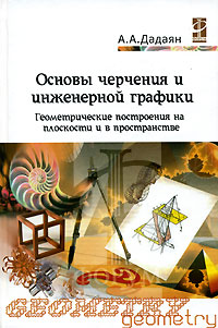 Основы черчения и инженерной графики. Геометрические построения на плоскости и в пространстве