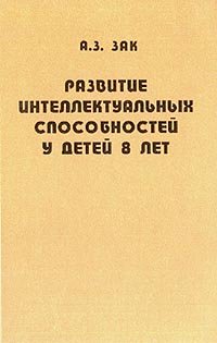 Развитие интеллектуальных способностей у детей 8 лет