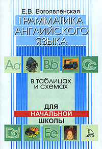 Грамматика английского языка в таблицах и схемах. Для начальной школы