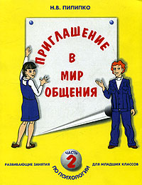 Приглашение в мир общения. Развивающие занятия по психологии для младших классов. Часть 2