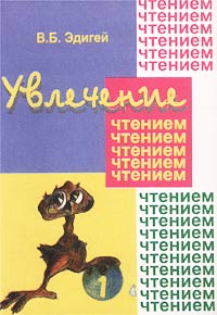 Увлечение чтением. Уроки развития мышления и техники чтения. Первый уровень сложности