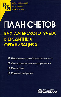 План счетов бухгалтерского учета в кредитных организаниях