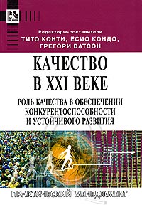 Качество в XXI веке. Роль качества в обеспечении конкурентоспособности и устойчивого развития