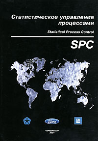 Статистическое управление процессами. SPC