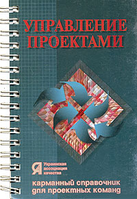 Управление проектами. Карманный справочник для проектных команд (на спирали)