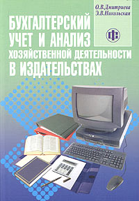Бухгалтерский учет и анализ хозяйственной деятельности в издательствах