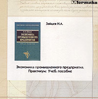 Экономика промышленного предприятия. Практикум (CD-ROM)