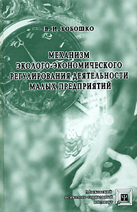 Механизм эколого-экономического регулирования деятельности малых предприятий