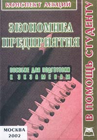 Экономика предприятия. Конспект лекций. Пособие для подготовки к экзаменам