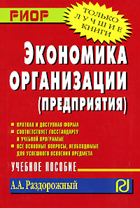 А. А. Раздорожный - «Экономика организации (предприятия)»