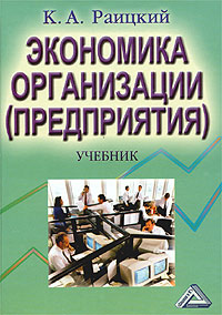 Экономика организации (предприятия). Учебник