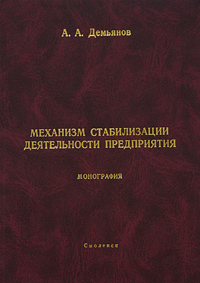 Механизм стабилизации деятельности предприятия