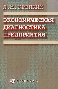 Экономическая диагностика предприятия