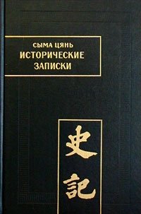 Исторические записки (Ши цзи). Том I. Основные записи (Бэнь цзи). Главы 1 - 4