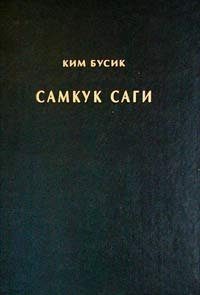 Самкук саги / Самгук саги (Исторические записи трех государств). Том 1. Летописи Силла