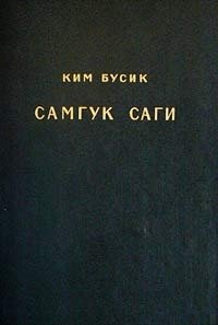 Самкук саги / Самгук саги (Исторические записи трех государств). Том 2. Летописи Когуре. Летописи Пэкче. Хронологические таблицы