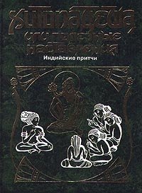 Хитопадеша, или Полезные наставления. Индийские притчи