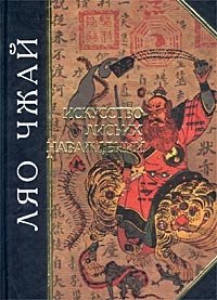 Искусство лисьих наваждений. Китайские предания о чудесах