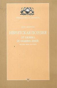 Ивритская поэзия от Бялика до наших дней: авторы, идеи, поэтика