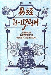 И - Цзин: древняя китайская `Книга Перемен`