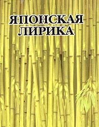 Японская лирика (миниатюрное издание)