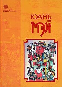 Новые записи Ци Се, или О чем не говорил Конфуций